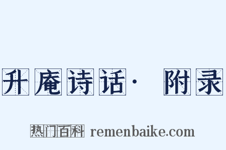 升庵诗话·附录是什么意思的图片